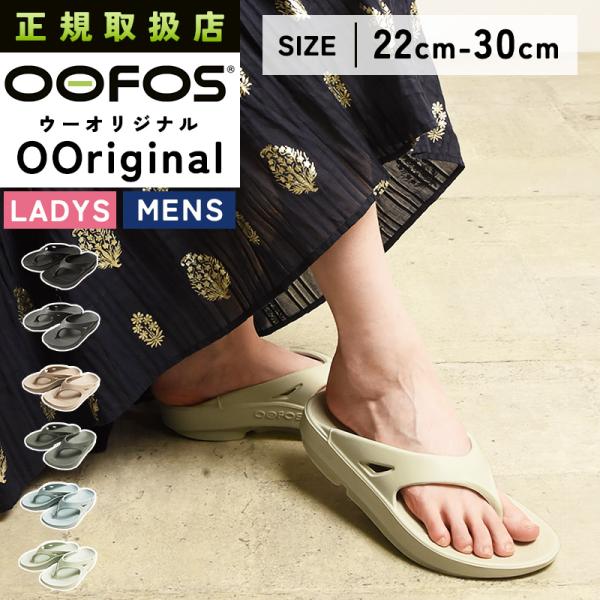 OOFOS（ウーフォス） 正規品 ウーオリジナル OOriginal リカバリー