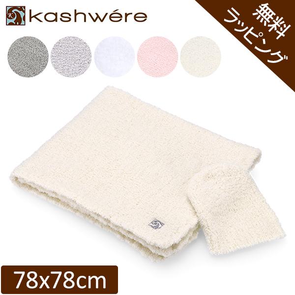 Kashwere（カシウエア） 【並行輸入品】 無料ラッピング付き