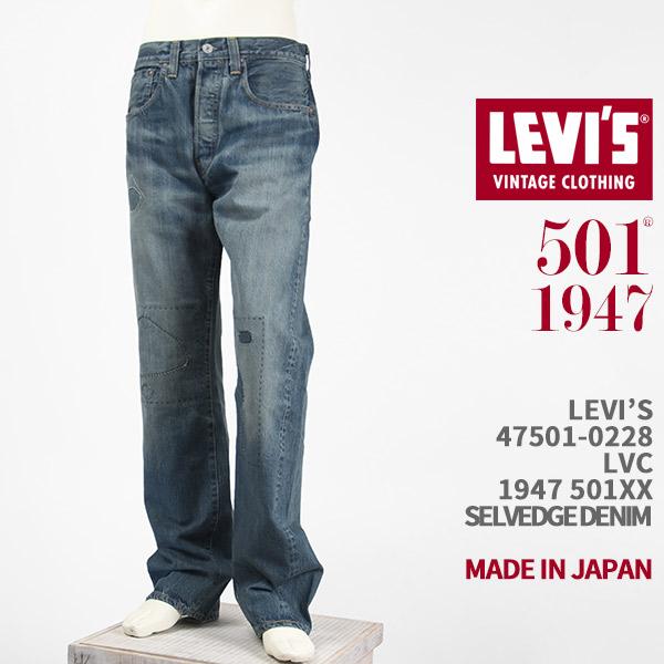 Levi's VINTAGE CLOTHING リーバイス 501XX 1947年モデル