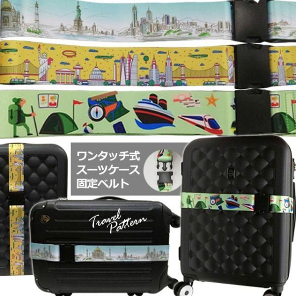 スーツケースベルト ワンタッチ おしゃれ 旅行 柄 柄入り 海外旅行