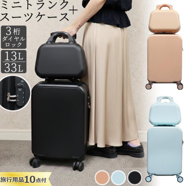 スーツケース ミニトランク 親子セット Sサイズ トランクケース