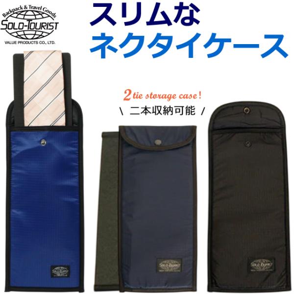 ソロツーリスト ネクタイケース ネクタイ 2本 収納 ケース ポーチ
