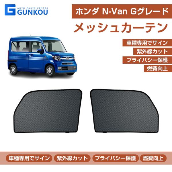 ホンダ（HONDA） N-VAN Gグレード JJ1/2 メッシュカーテン 日よけ