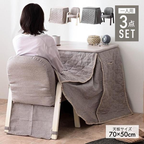 パーソナルこたつ3点セット ハイタイプ 70×50cm 一人用 こたつセット 3
