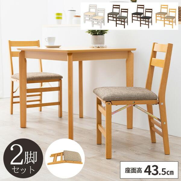 ダイニングチェア 2脚セット 折りたたみ 椅子 木製 ダイニングチェアー