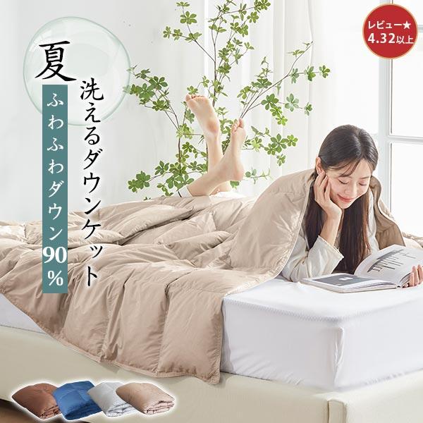 本日最大16%還元 ダウンケット シングル 羽毛肌掛け布団 ダウン90