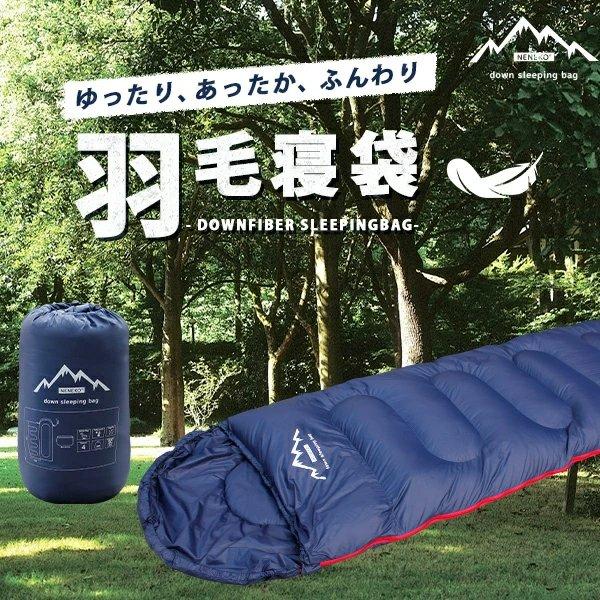 寝袋 ダウン シュラフ アウトドア 登山 コンパクト 封筒型 冬用 ねぶ