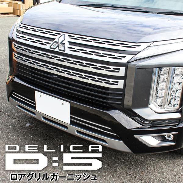 デリカ D5 後期 CV1W アンダーグリルガーニッシュ 2P メッキ フロント
