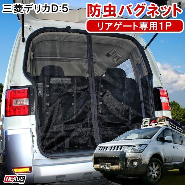 デリカ D5 D:5 防虫ネット 網戸 リアゲート用 虫よけ プライバシー