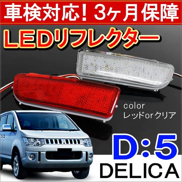 デリカ D5 D:5 LED リフレクター 反射板 テールランプ バックフォグ