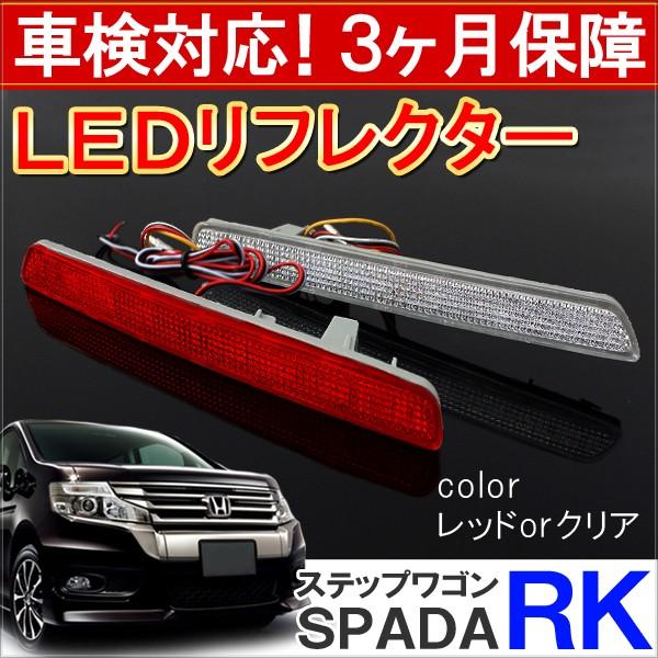 ステップワゴン RK5 RK6 スパーダ LED リフレクター テールランプ