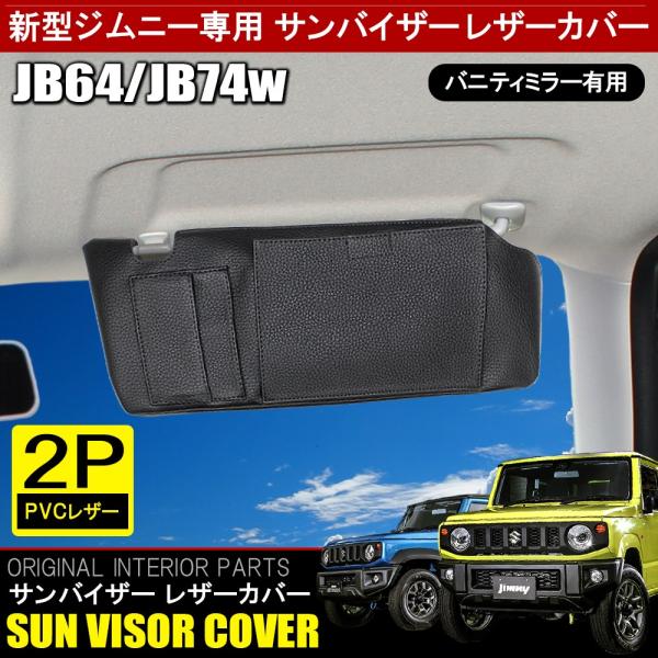 ジムニー JB64W ジムニーシエラ JB74W カスタム パーツ サンバイザー
