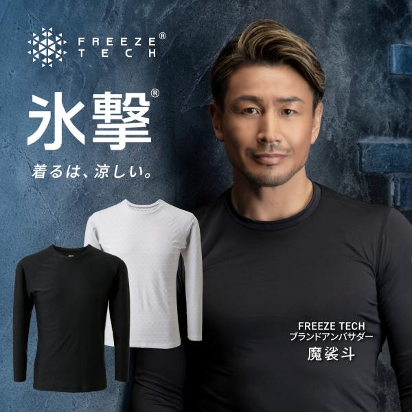 FREEZE TECH WORK LINE 冷感シャツ長袖クルーネック 氷撃 LIDEF