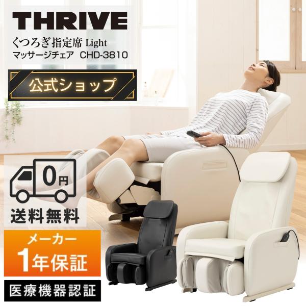 THRIVE（スライヴ） 爆買 【メーカー公式店】 マッサージチェア