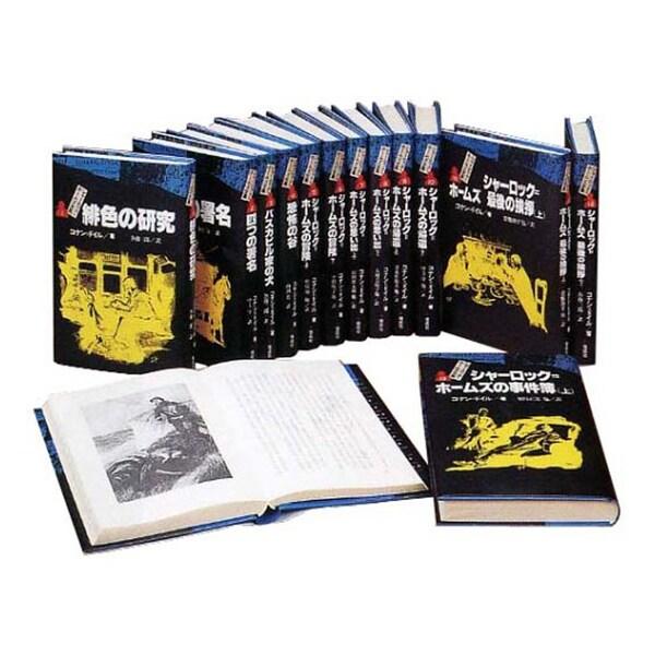 偕成社 完訳版 シャーロック・ホームズ全集 全14巻 [01] : ダリア