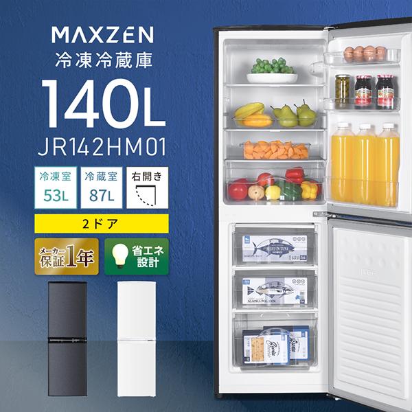 MAXZEN（マクスゼン） 冷蔵庫 140l 一人暮らし 二人暮らし JR142HM01GR