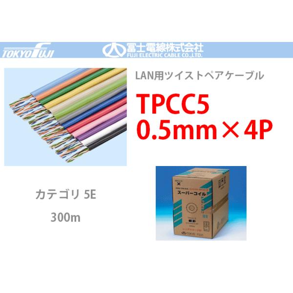 TPCC5 0.5mmx4P 富士電線 300m LANケーブル CAT5e UTP | BK 黒：TPCC5