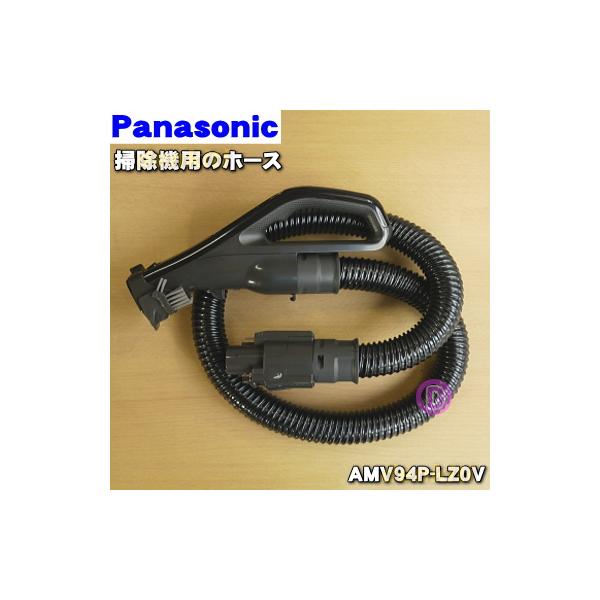 Panasonic（パナソニック） AMV94P-LZ0V 掃除機 用の ホース ☆1個