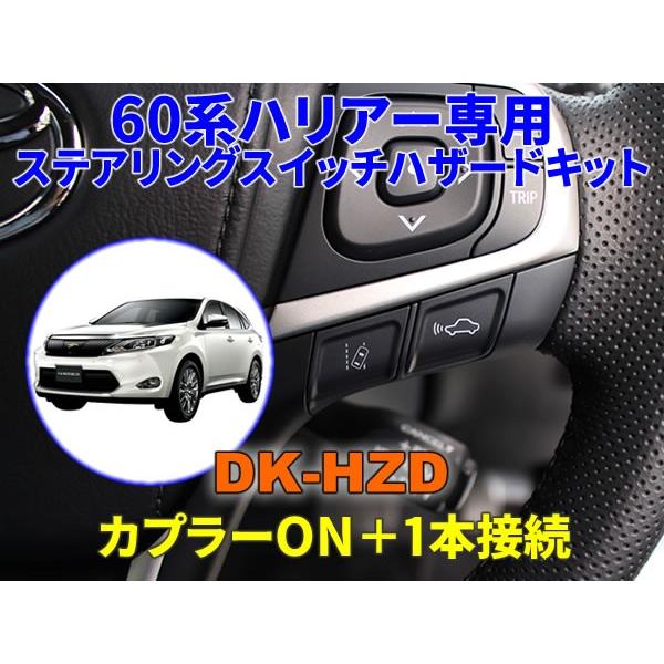 60系ハリアー専用ステアリングスイッチハザードキット【DK-HZD