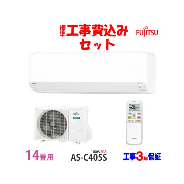 nocria 工事費込 セット AS-C405S 富士通 14畳用 エアコン 100V/20A