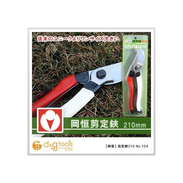岡恒 剪定鋏 210」の人気商品一覧 | 安い商品を通販サイトから探す
