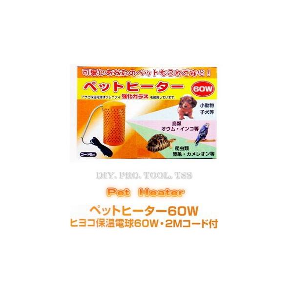 アサヒ ペットヒーター60W 小鳥や小動物を寒さから守る暖房器具 ペット