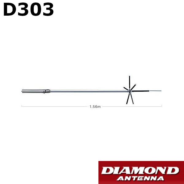 第一電波工業 D303 ダイヤモンド 0.5〜200MHz帯広帯域 受信用アンテナ