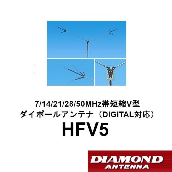 第一電波工業 HFV5 ダイヤモンド 7/14/21/28/50MHz帯 短縮 V型