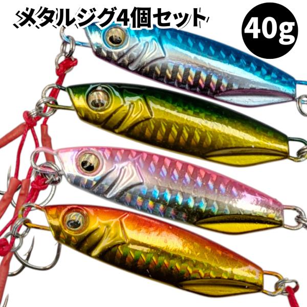 メタルジグ 40g 4個セット 格安 ダブルアシストフック ライト