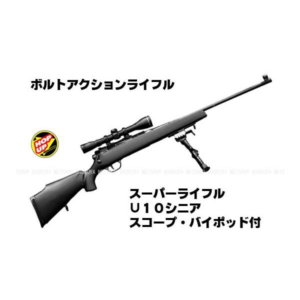 クラウンモデル エアガン コッキングライフル スーパーライフル U10