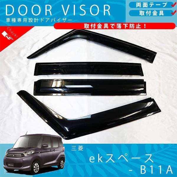 三菱 ek スペース カスタム B11A ドアバイザー サイドバイザー / 取付