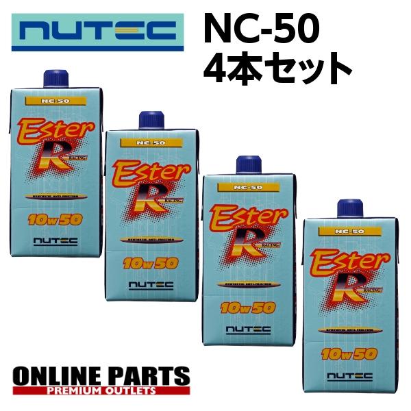 NUTEC（ニューテック） NC-50 10W-50 4L 1L×4セット 全化学合成
