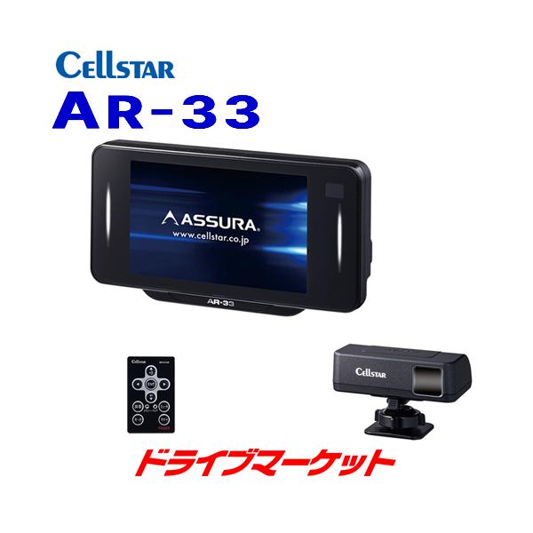 ASSURA AR-33 セルスター レーザー式オービス対応 GPSレーダー探知機
