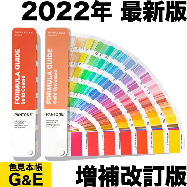 PANTONE（パントン） フォーミュラガイド 2冊組 コート紙&上質紙 増補
