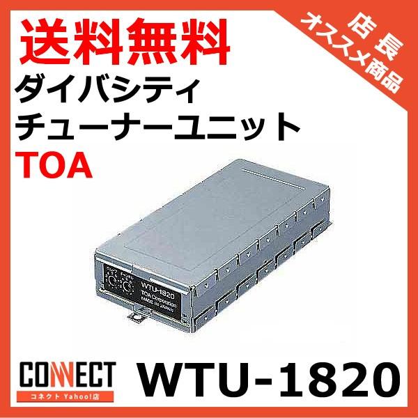 WTU-1820 TOA ダイバシティチューナーユニット : コネクト Yahoo!店