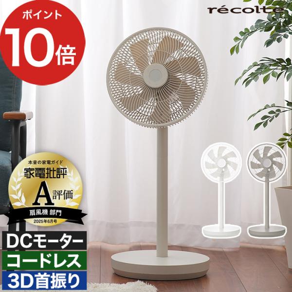 recolte（レコルト） コードレス サーキュレーション扇風機 RFN-2 dc