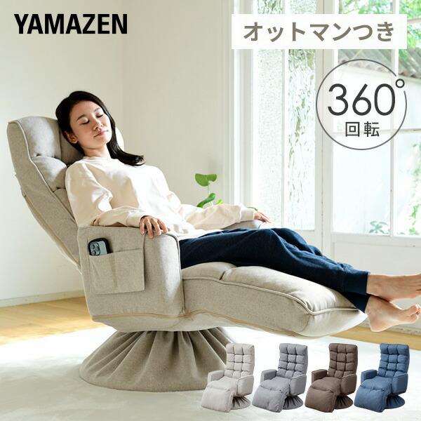 山善（YAMAZEN） 高座椅子 オットマン付き 回転 肘付き 座椅子 組立