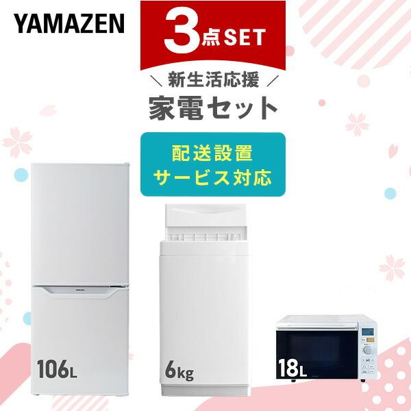 山善（YAMAZEN） 家電セット 一人暮らし 3点セット 冷蔵庫 106L 洗濯機