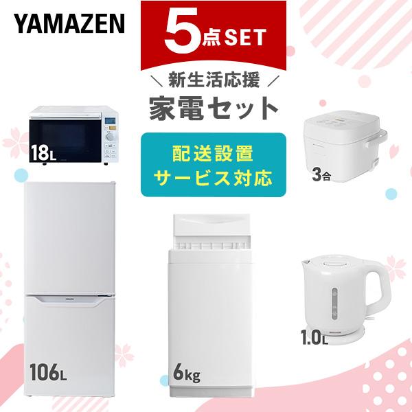 山善（YAMAZEN） 家電セット 一人暮らし 5点セット 冷蔵庫 106L 洗濯機