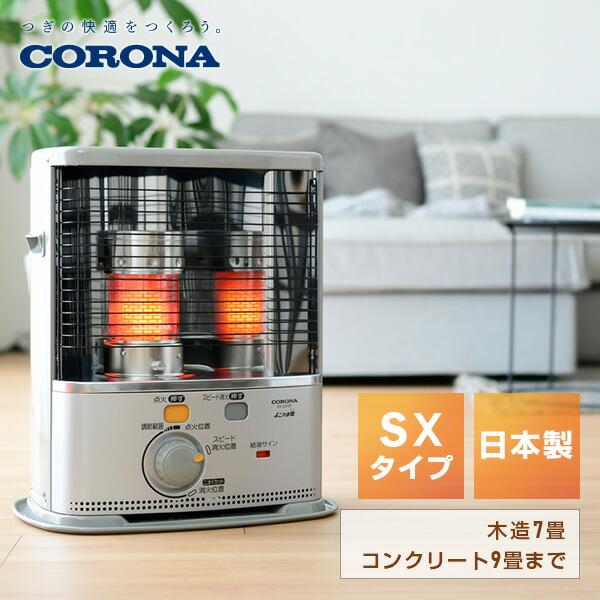 CORONA（コロナ） 石油ストーブ ストーブ 灯油ストーブ SX-2425Y 小型