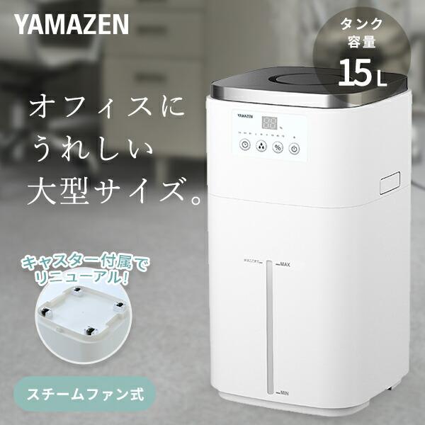 山善（YAMAZEN） 加湿器 スチーム式 大型 スチーム式加湿器 スチーム