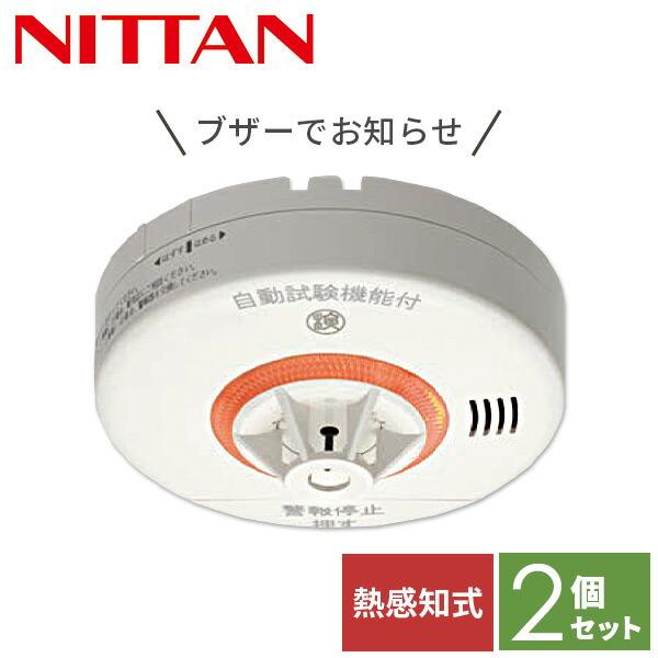 2個セット 火災報知器 電池 火災警報器 住宅用火災警報器 熱感知器