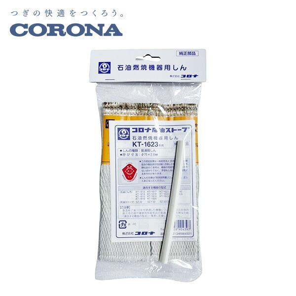 CORONA（コロナ） 石油燃焼機器用しん 替え芯 KT-1623 : くらしのe
