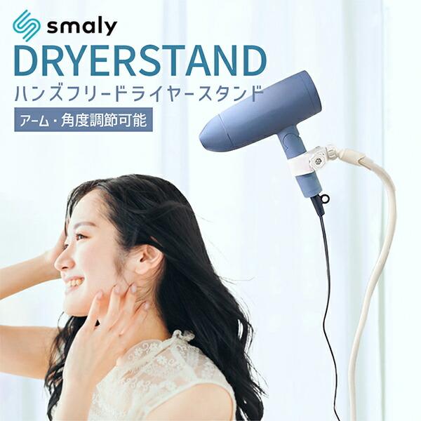 Smaly（スマリー） ドライヤースタンド ハンズフリー 360度回転 角度