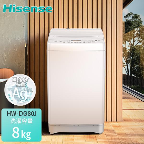 ハイセンス（HISENSE） 洗濯機 一人暮らし 8kg 小型 全自動洗濯機 縦型