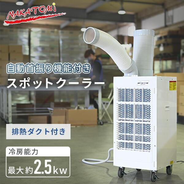 ナカトミ スポットクーラー 業務用 スポットエアコン 自動首振り 排熱