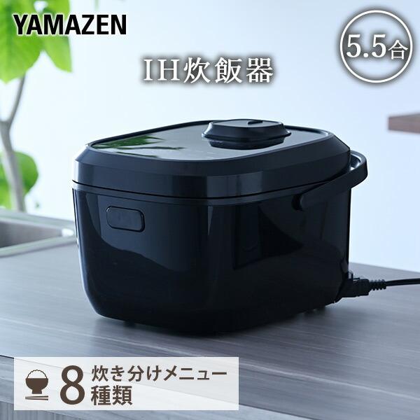 山善（YAMAZEN） 炊飯器 5.5合 IH 一人暮らし IH炊飯器 5.5合炊き IH式
