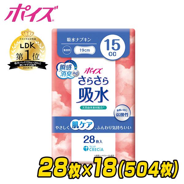 ポイズ さらさら吸水 吸水ナプキン 15cc 無香料 28枚×18(504枚) 吸水