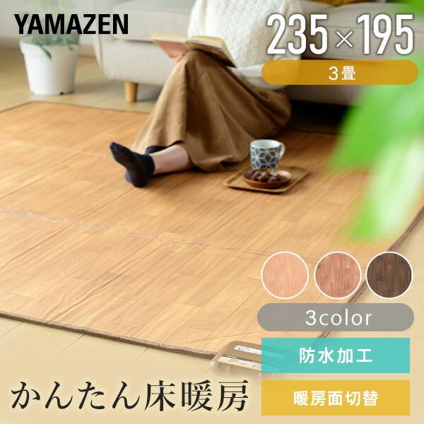 ホットカーペット 3畳 フローリング調 ホットカーペット本体 ほっと