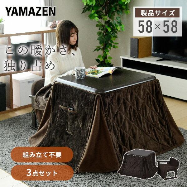 山善（YAMAZEN） こたつ こたつテーブル ハイタイプ 布団セット 3点